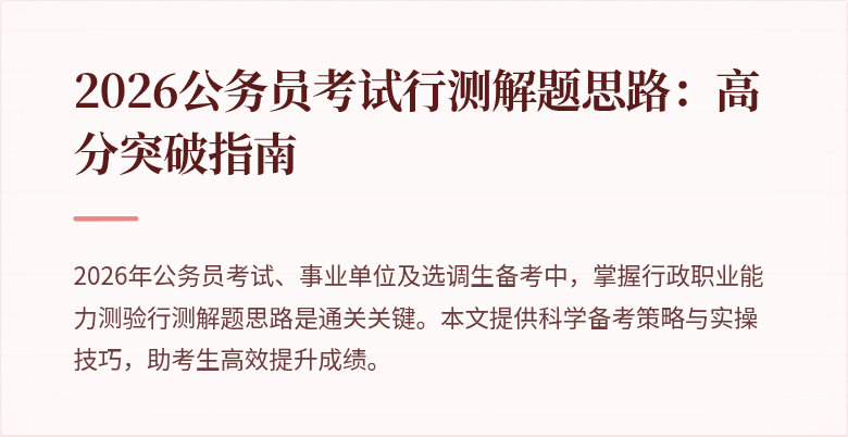 2026公务员考试行测解题思路:高分突破指南