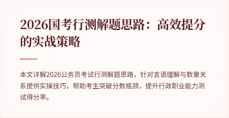 2026国考行测解题思路:高效提分的实战策略