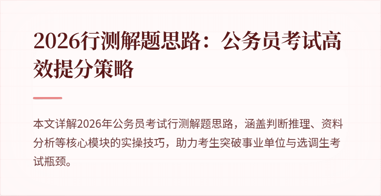 2026行测解题思路:公务员考试高效提分策略