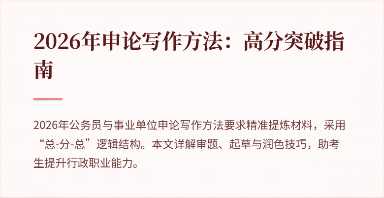2026年申论写作方法：高分突破指南