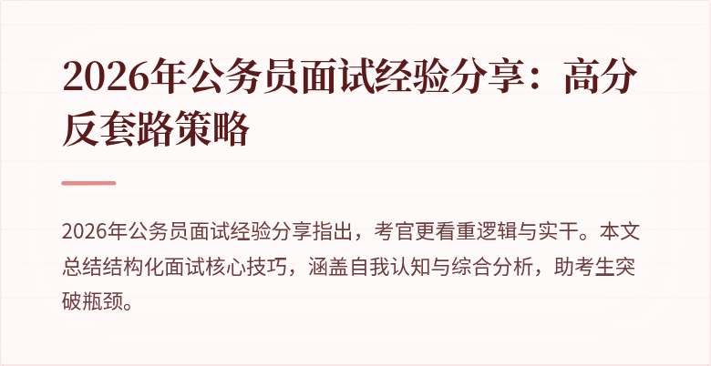 2026年公务员面试经验分享：高分反套路策略