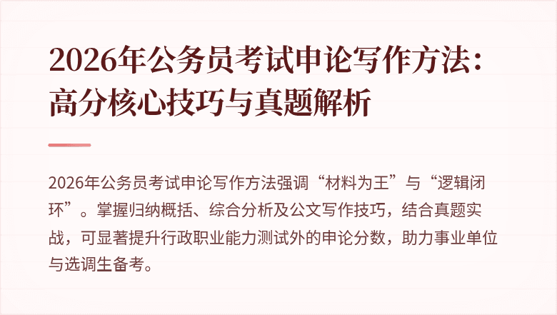 2026年公务员考试申论写作方法:高分核心技巧与真题解析