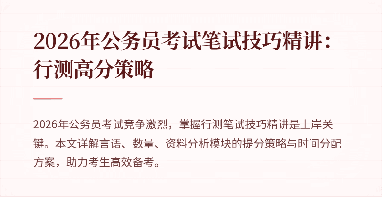 2026年公务员考试笔试技巧精讲:行测高分策略