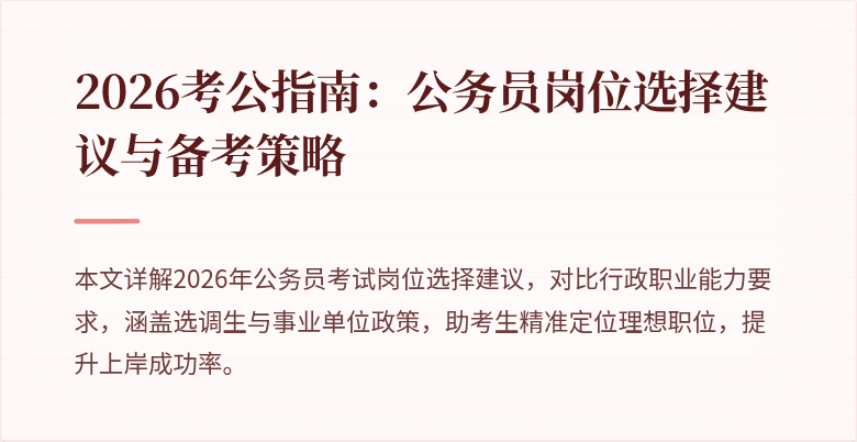 2026考公指南:公务员岗位选择建议与备考策略