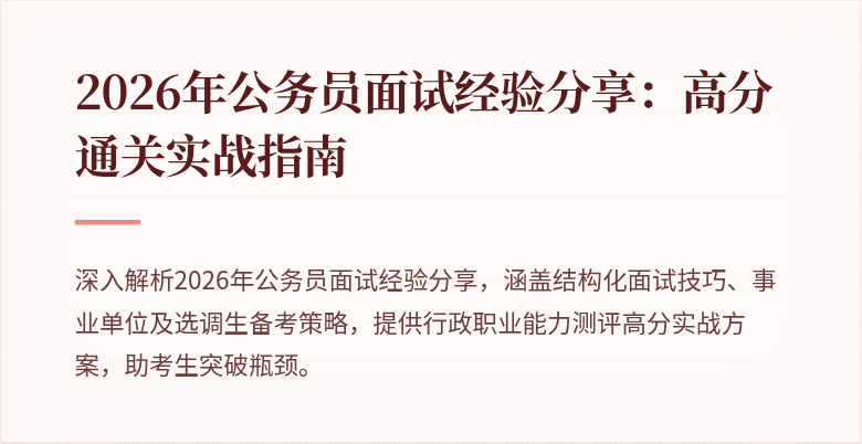 2026年公务员面试经验分享：高分通关实战指南