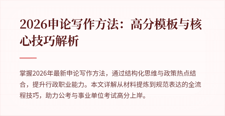 2026申论写作方法：高分模板与核心技巧解析