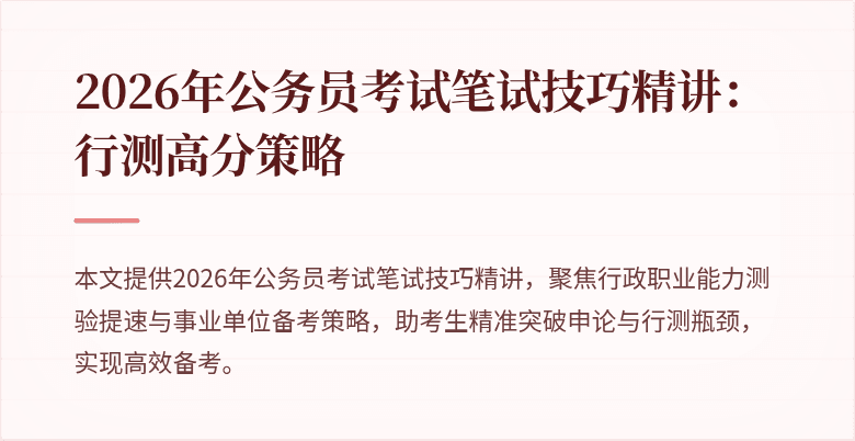 2026年公务员考试笔试技巧精讲：行测高分策略