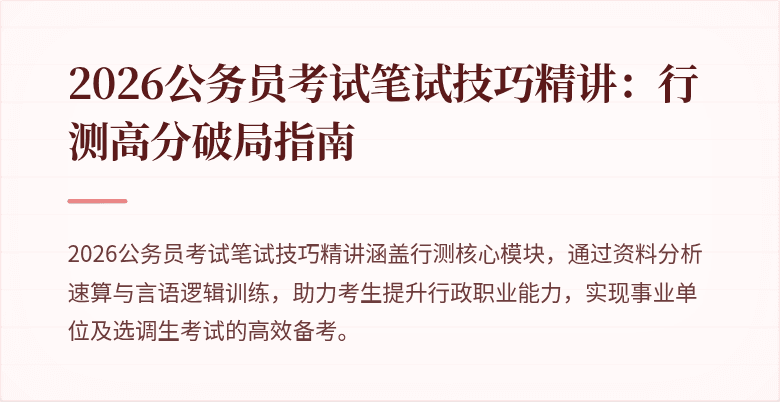 2026公务员考试笔试技巧精讲：行测高分破局指南