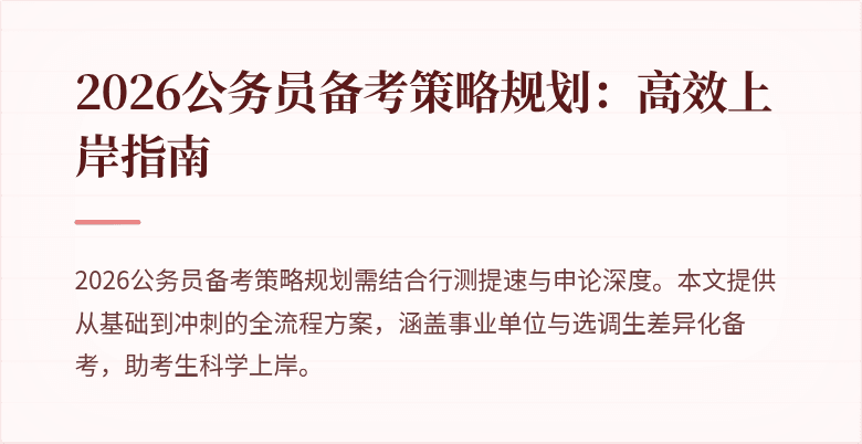 2026公务员备考策略规划:高效上岸指南
