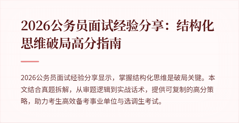 2026公务员面试经验分享：结构化思维破局高分指南