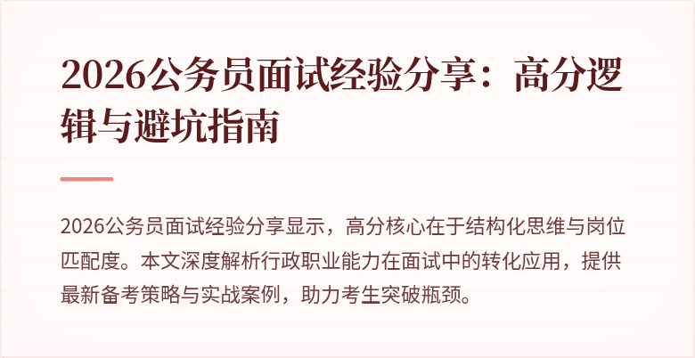 2026公务员面试经验分享:高分逻辑与避坑指南