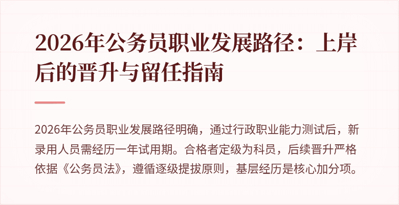 2026年公务员职业发展路径:上岸后的晋升与留任指南