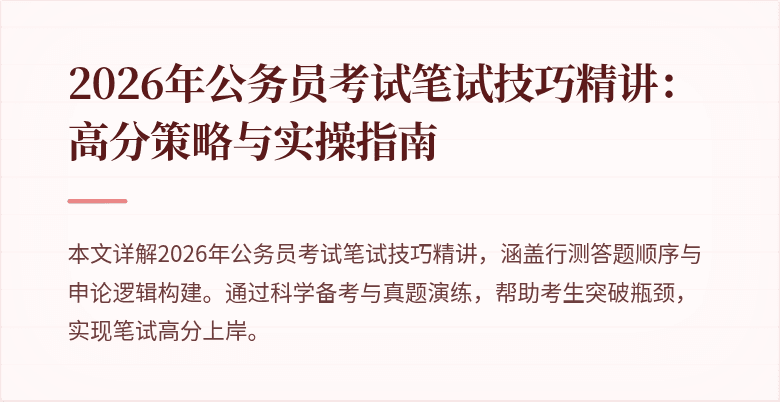 2026年公务员考试笔试技巧精讲:高分策略与实操指南