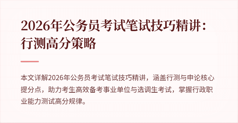 2026年公务员考试笔试技巧精讲:行测高分策略