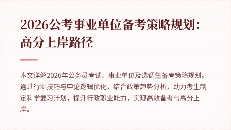 2026公考事业单位备考策略规划：高分上岸路径