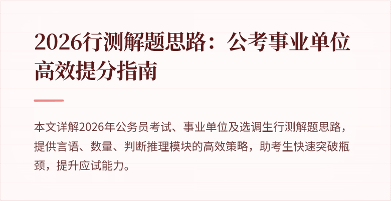 2026行测解题思路:公考事业单位高效提分指南