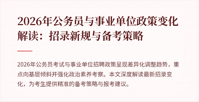 2026年公务员与事业单位政策变化解读：招录新规与备考策略