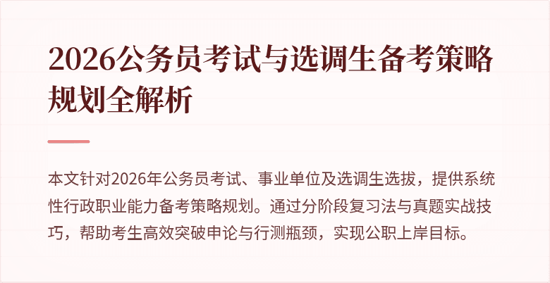 2026公务员考试与选调生备考策略规划全解析