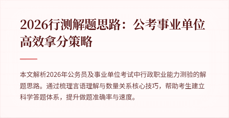 2026行测解题思路：公考事业单位高效拿分策略