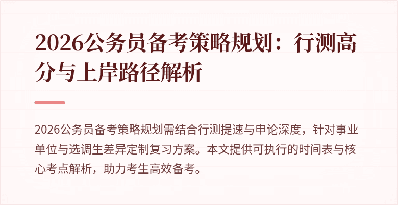 2026公务员备考策略规划:行测高分与上岸路径解析