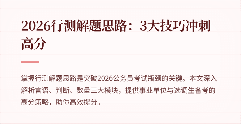 2026行测解题思路:3大技巧冲刺高分
