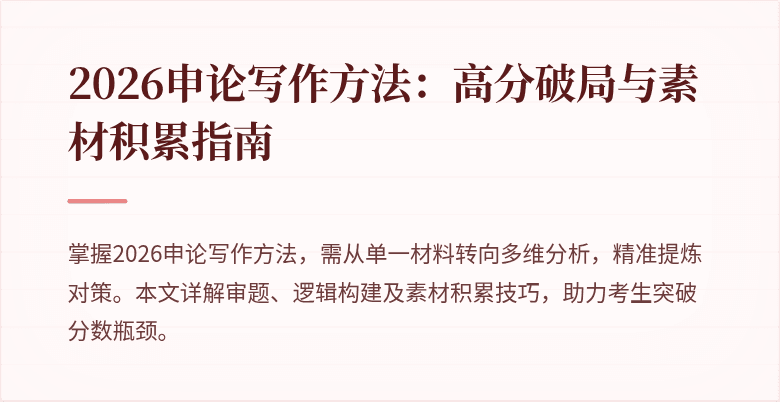 2026申论写作方法：高分破局与素材积累指南