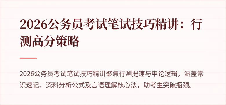 2026公务员考试笔试技巧精讲：行测高分策略