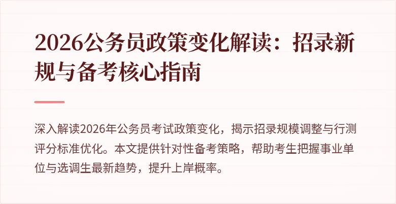 2026公务员政策变化解读：招录新规与备考核心指南