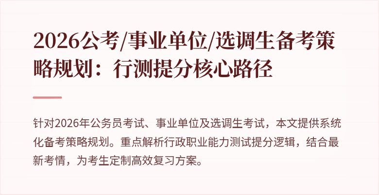 2026公考/事业单位/选调生备考策略规划：行测提分核心路径