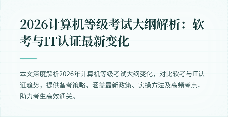 2026计算机等级考试大纲解析：软考与IT认证最新变化