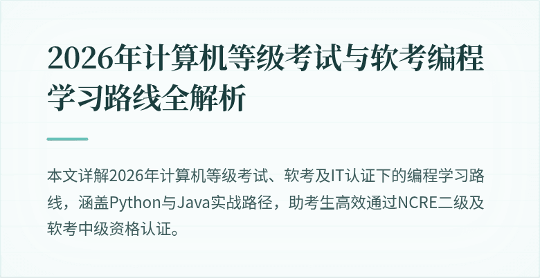 2026年计算机等级考试与软考编程学习路线全解析