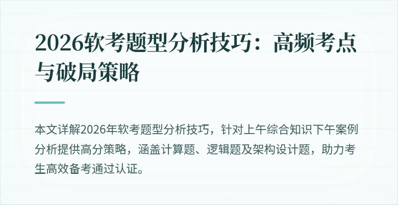 2026软考题型分析技巧：高频考点与破局策略