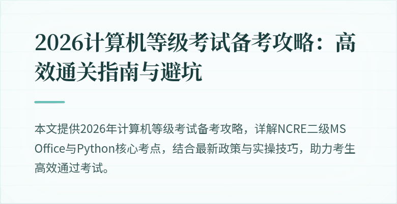 2026计算机等级考试备考攻略：高效通关指南与避坑