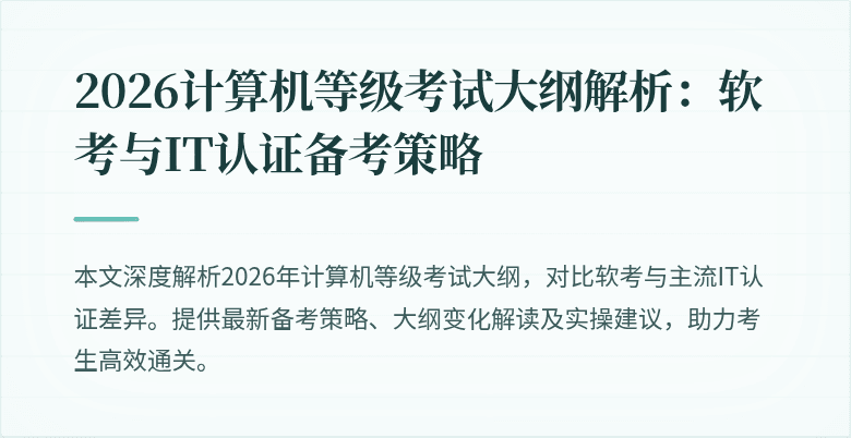 2026计算机等级考试大纲解析:软考与IT认证备考策略