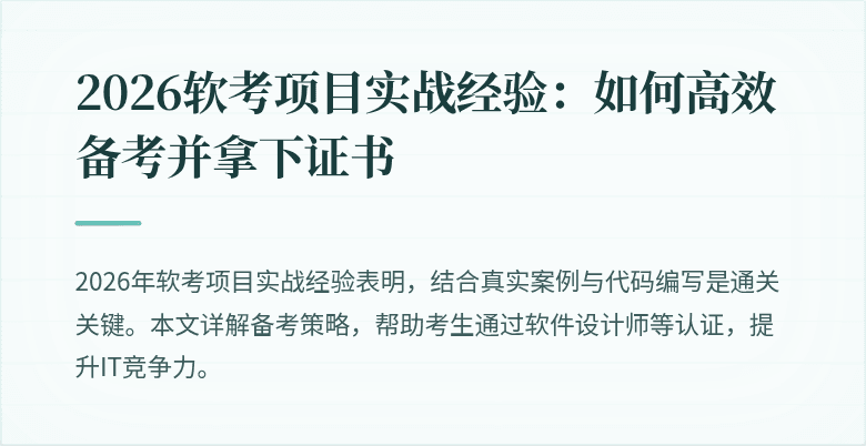 2026软考项目实战经验:如何高效备考并拿下证书
