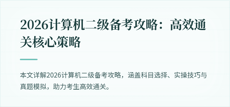 2026计算机二级备考攻略：高效通关核心策略