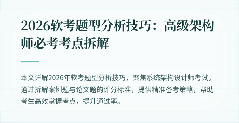 2026软考题型分析技巧：高级架构师必考考点拆解