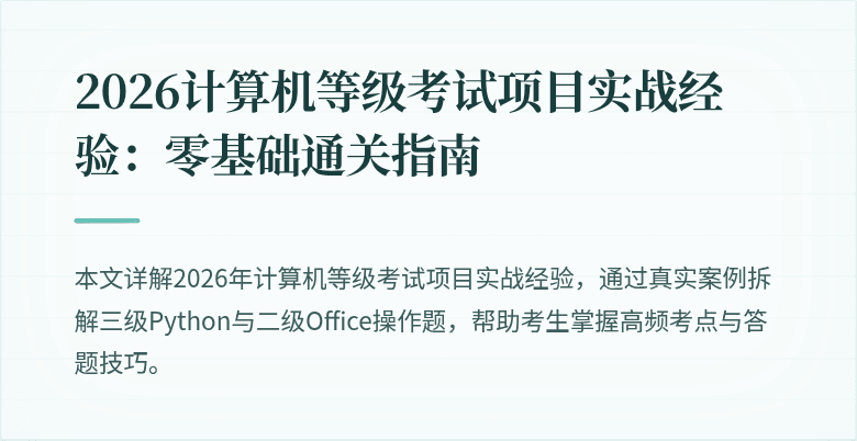 2026计算机等级考试项目实战经验:零基础通关指南
