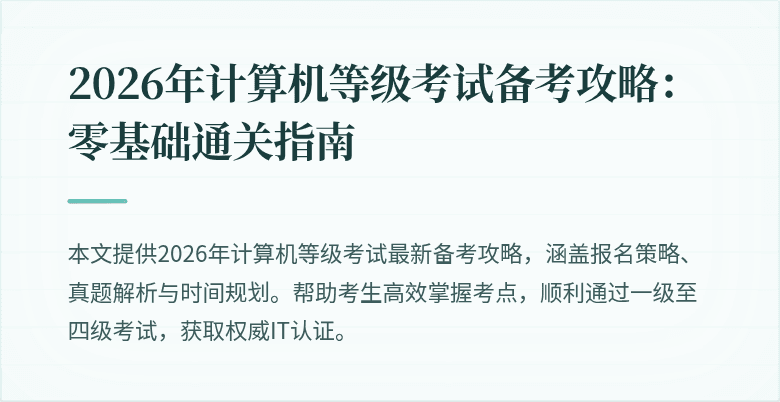 2026年计算机等级考试备考攻略：零基础通关指南