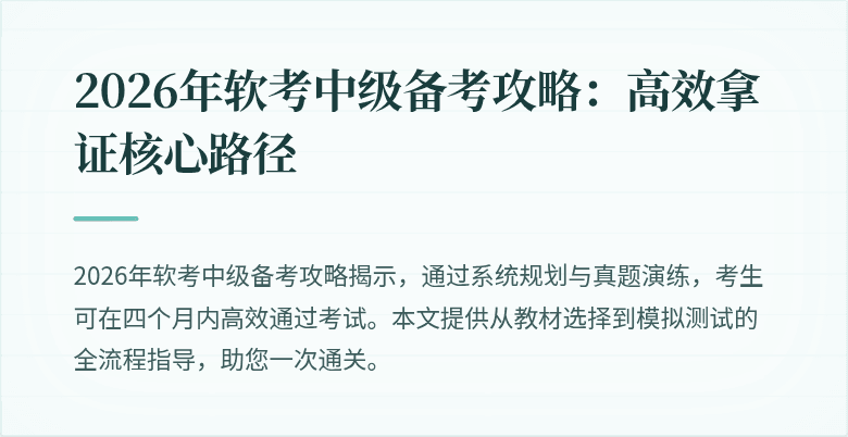 2026年软考中级备考攻略：高效拿证核心路径