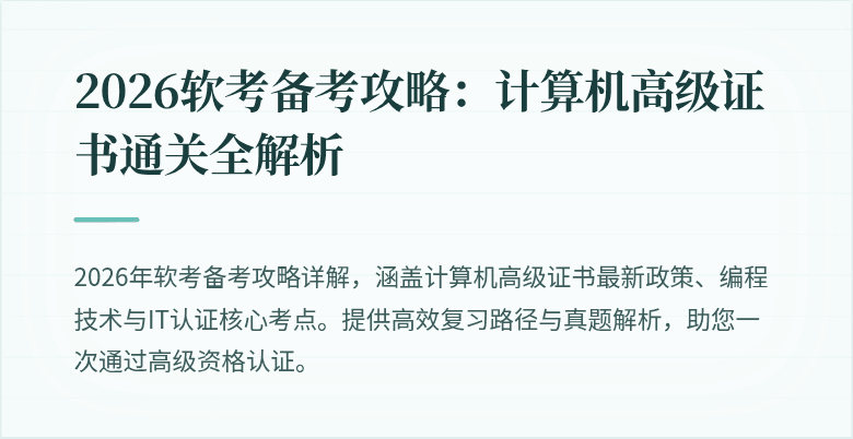 2026软考备考攻略:计算机高级证书通关全解析