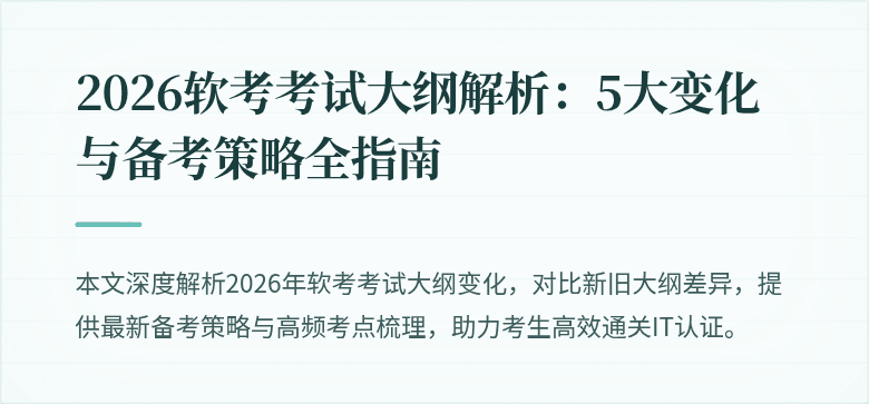 2026软考考试大纲解析:5大变化与备考策略全指南
