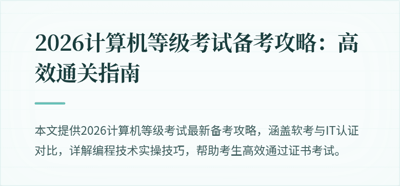 2026计算机等级考试备考攻略：高效通关指南