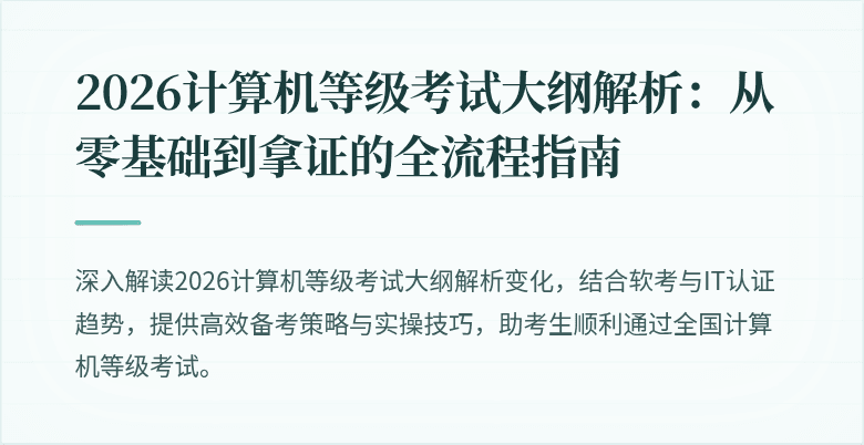 2026计算机等级考试大纲解析：从零基础到拿证的全流程指南