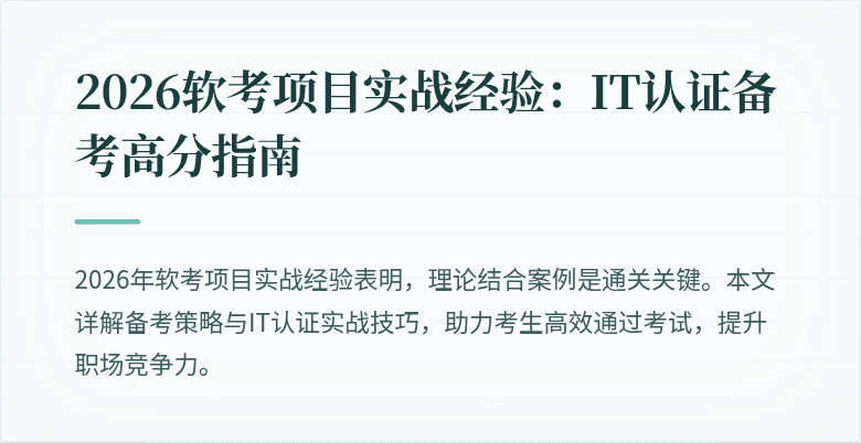 2026软考项目实战经验：IT认证备考高分指南