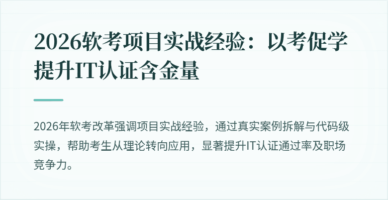 2026软考项目实战经验:以考促学提升IT认证含金量