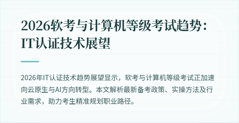 2026软考与计算机等级考试趋势:IT认证技术展望