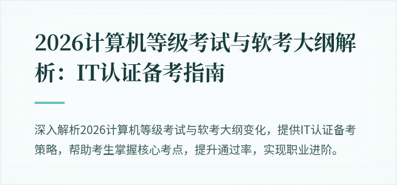 2026计算机等级考试与软考大纲解析：IT认证备考指南