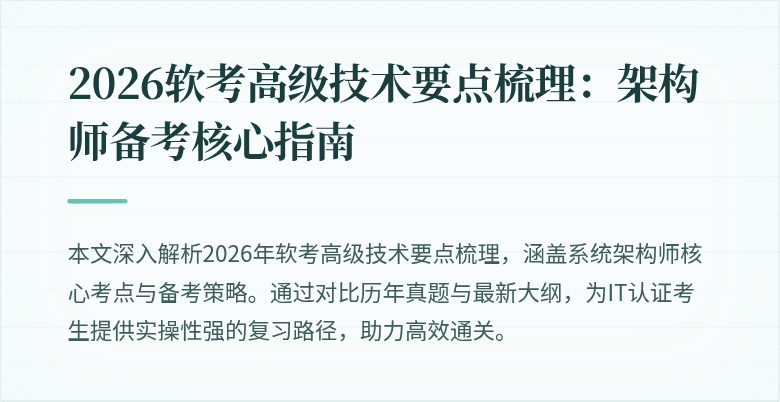 2026软考高级技术要点梳理：架构师备考核心指南
