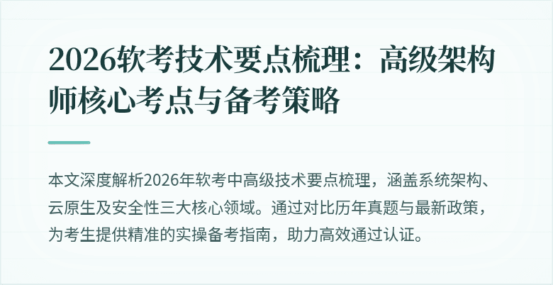 2026软考技术要点梳理:高级架构师核心考点与备考策略